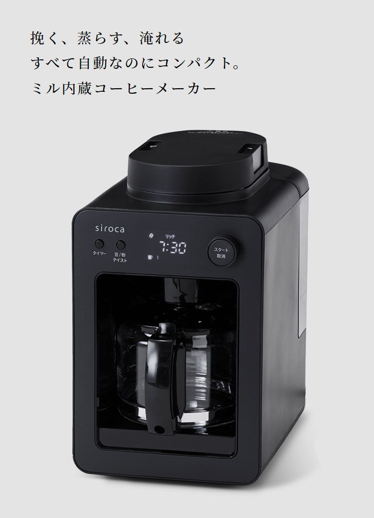 siroca シロカ 全自動コーヒーメーカーカフェばこ ガラスサーバー
