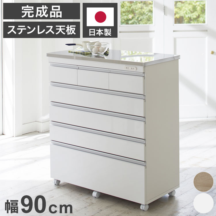 完成品 日本製 キッチンカウンター ステンレス天板 幅90 高さ100 5段
