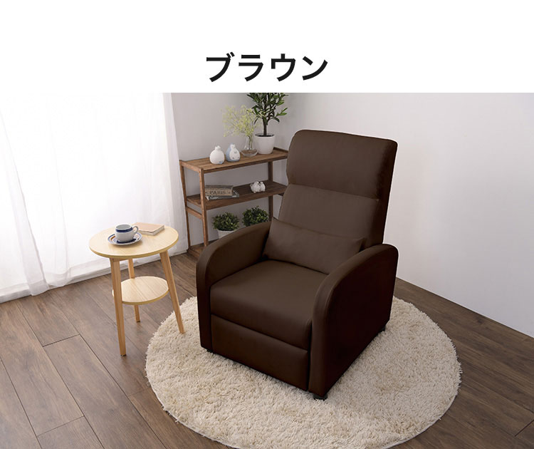 リクライニングチェア フットレスト付き クッション付き 一人用 ソファ