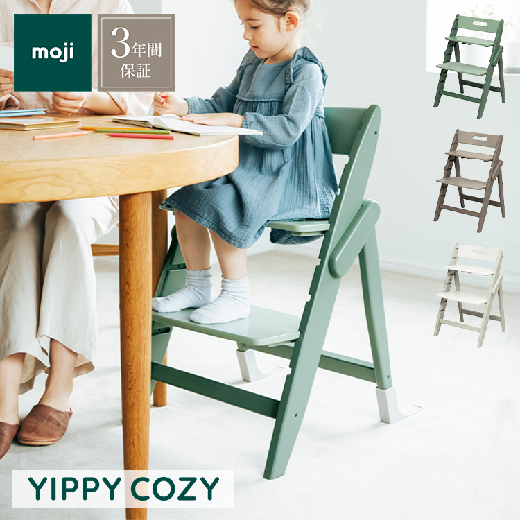 moji モジ ベビーチェア イッピー コージィ YIPPY COZY R ラバー材