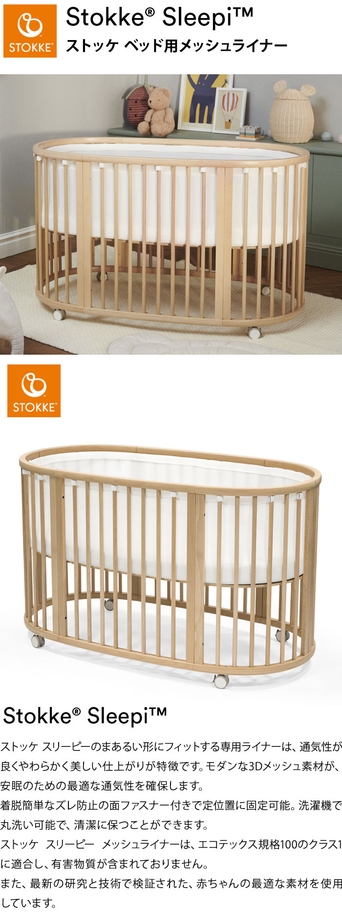 ストッケ スリーピー SLLEPI ベッド用メッシュライナー エコテックス