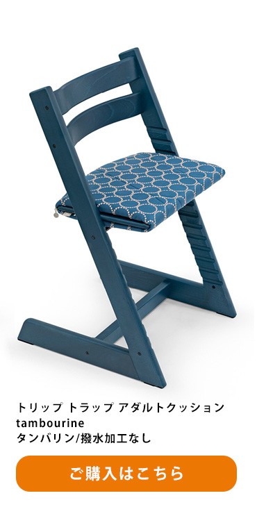 トリップトラップ ミナ ペルホネン コレクション ストッケ アダルト