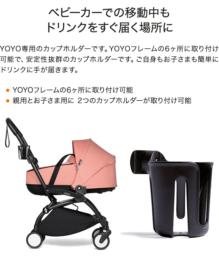 BABYZEN ストッケ ヨーヨー ベビーカー カップホルダー YOYO STOKKE