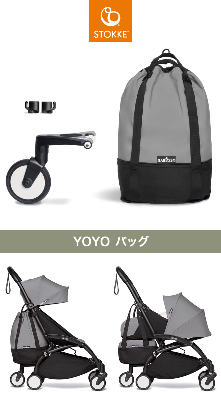 BABYZEN ストッケ ヨーヨー ベビーカー 専用バッグ YOYO STOKKE