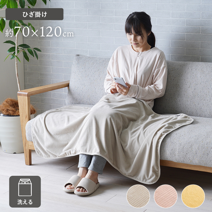 ひざ掛け 膝掛け 70cm×120cm ブランケット タオルケット 秋 冬 寝具