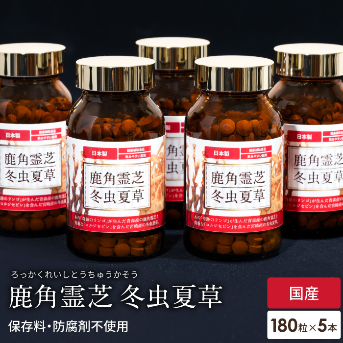 霊芝 サプリ サプリメント 鹿角霊芝 冬虫夏草 5本セット 免疫 健康食品