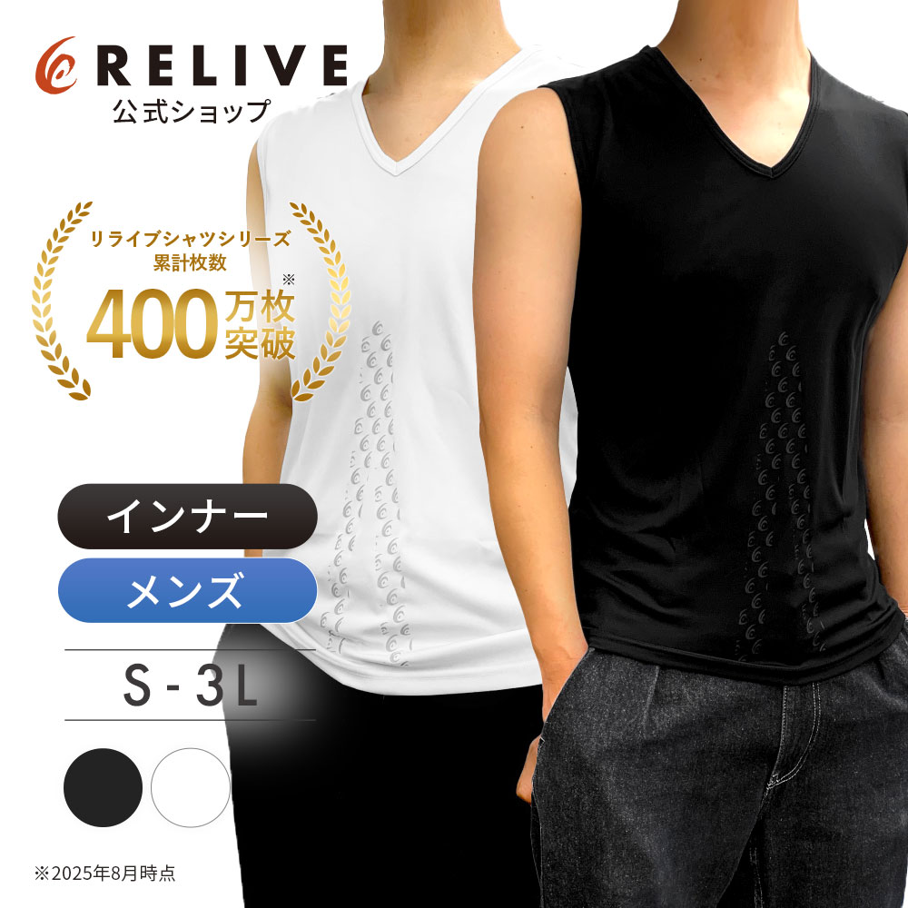 RELIVE（リライブ） リライブシャツ インナー ノースリーブ メンズ