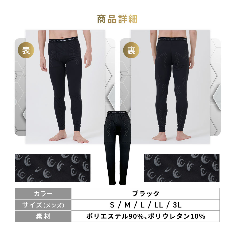 RELIVE（リライブ） スパッツ メンズ 前開きタイプリカバリーウェア