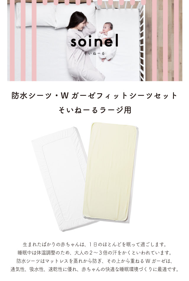 そいねーる そいねーるラージ用 防水シーツ・Wガーゼフィットシーツ