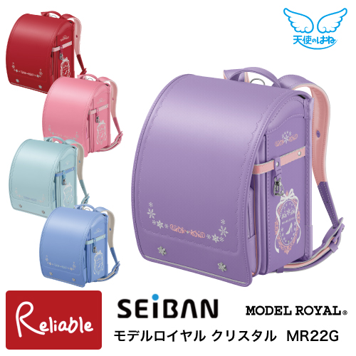 天使のはね ランドセル セイバン モデルロイヤル クリスタル MR22G