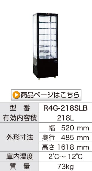 レマコム 4面ガラス冷蔵ショーケース R4G-218SLB フォーシーズン 218L