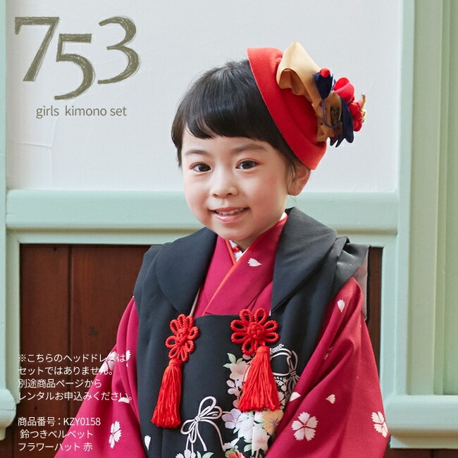 七五三 着物 3歳 女の子 レンタル モダン 黒 エンジ色 撫子 0002