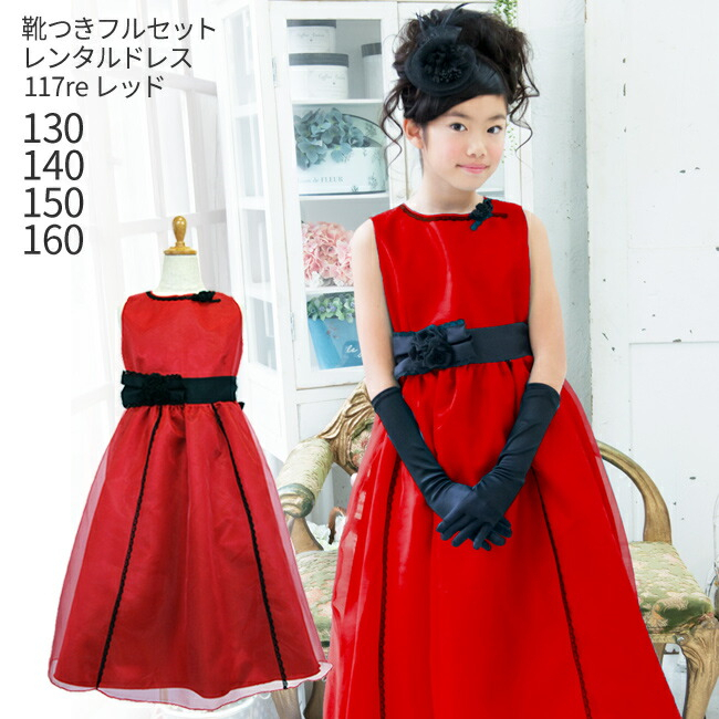 子供ドレスレンタル 靴セット 女の子用フォーマルドレス 日本製 117re