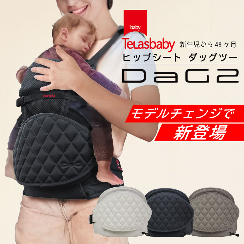 2年保証付】 dag2 ヒップシート ショルダー ダッグツー テラスベビー