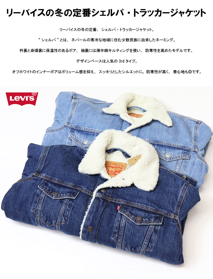 Levi's（リーバイス） 2025年秋冬 16365 デニム シェルパ ボア