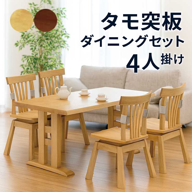ダイニングテーブルセット 4人 回転 チェア おしゃれ 北欧 木製 タモ