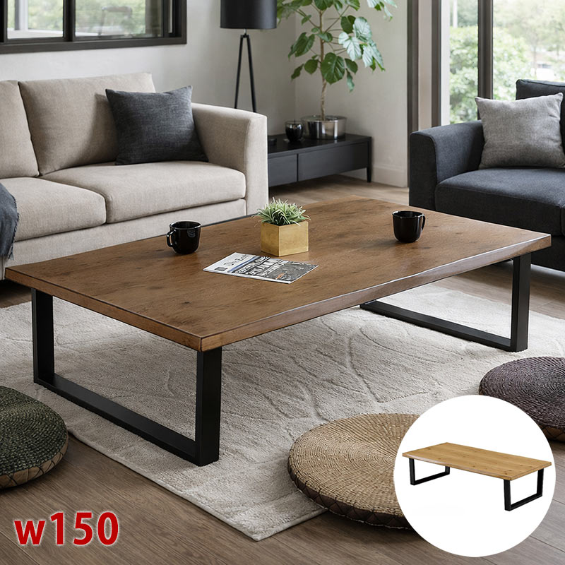 センターテーブル 幅150cm ローテーブル 一枚板風 オーク突板 座卓