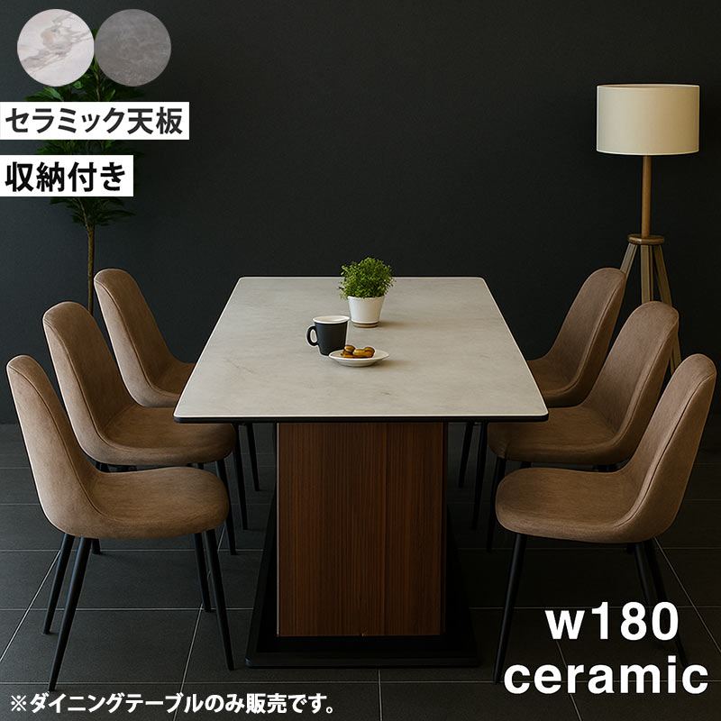 5日P9%〜 ダイニングテーブル 幅180cm 6人 収納 セラミック天板