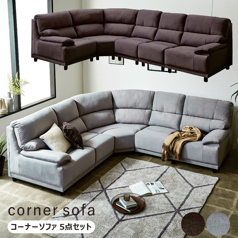 日曜日P15％ コーナーソファー 6人掛け ソファセット ハイバック