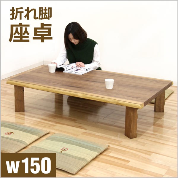 折りたたみ 座卓 150cm 木製 なぐり加工 ウォルナット 和モダン