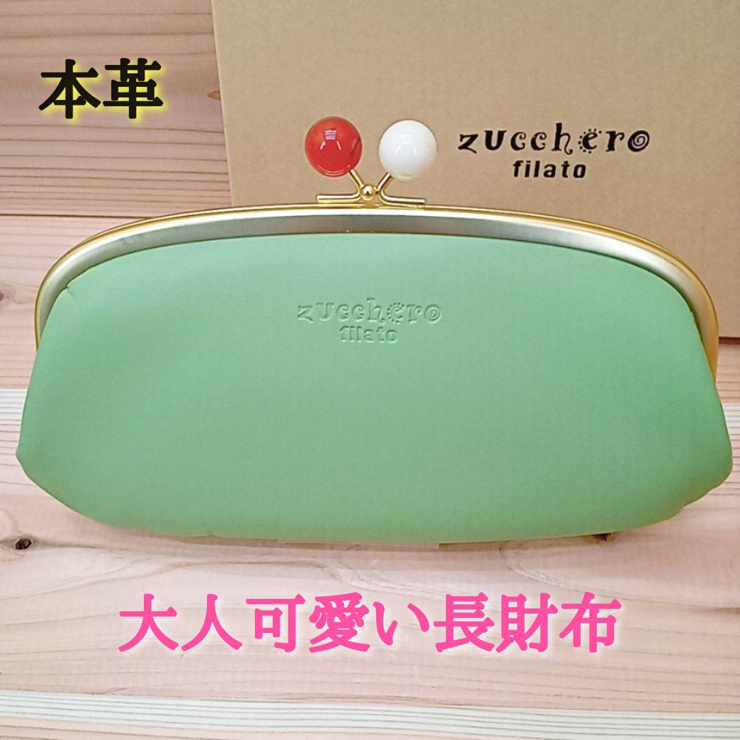 zucchero filato（ズッケロ フィラート） ながさいふ大容量 がま口 長