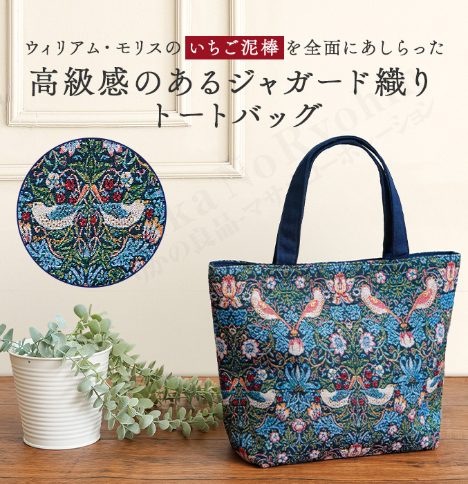 モリス ジャガード織り手提げトートバッグ バッグ いちご泥棒