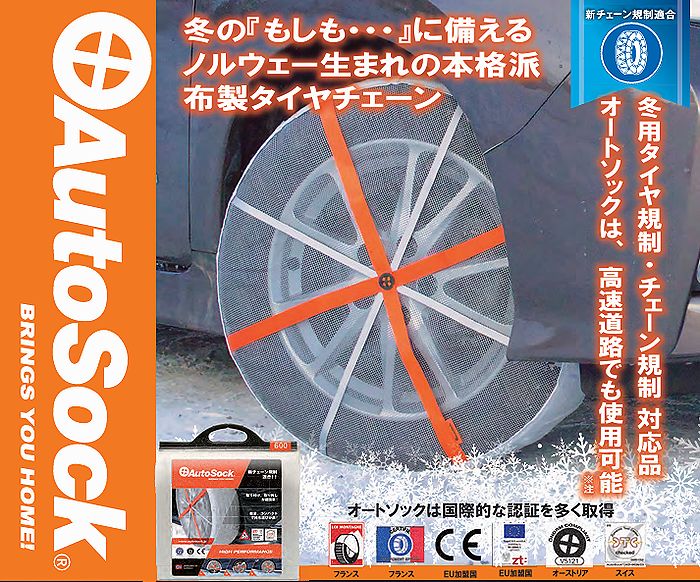 AutoSock 18インチ用/AutoSockオートソック布製タイヤチェーン18インチ