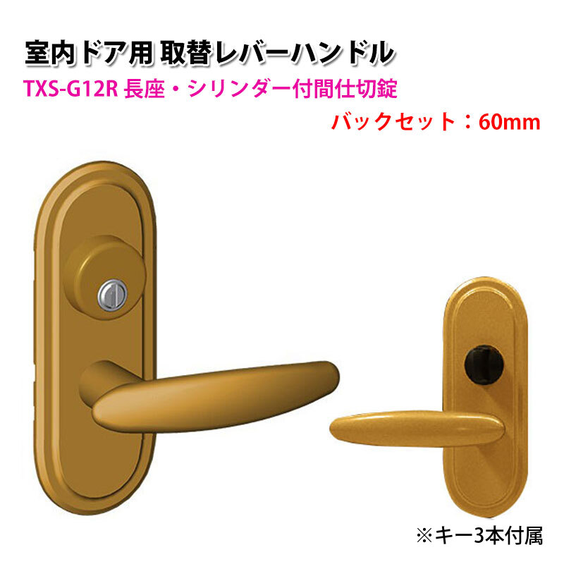 ドアノブ 交換 鍵付き レバーハンドル 室内 おしゃれ TOMFU TXS-G12R