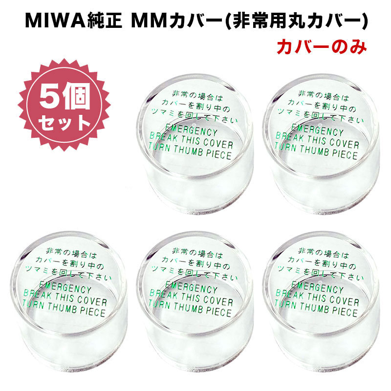 非常用カバー MMカバー 非常口 サムターン用 美和ロック miwa純正 DA