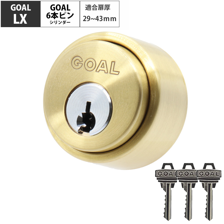 GOAL ゴール 鍵 交換 玄関ドア LX用 シリンダー錠 マンション ASLX EX