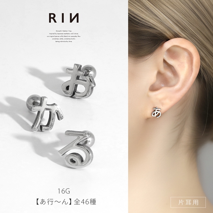 凛 RIN 軟骨ピアス 16G ボディピアス ひらがな 文字 イニシャル