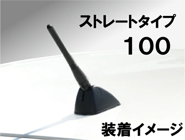 JDM ショートアンテナ ストレートタイプ 100mm ヘリカルコイル内蔵