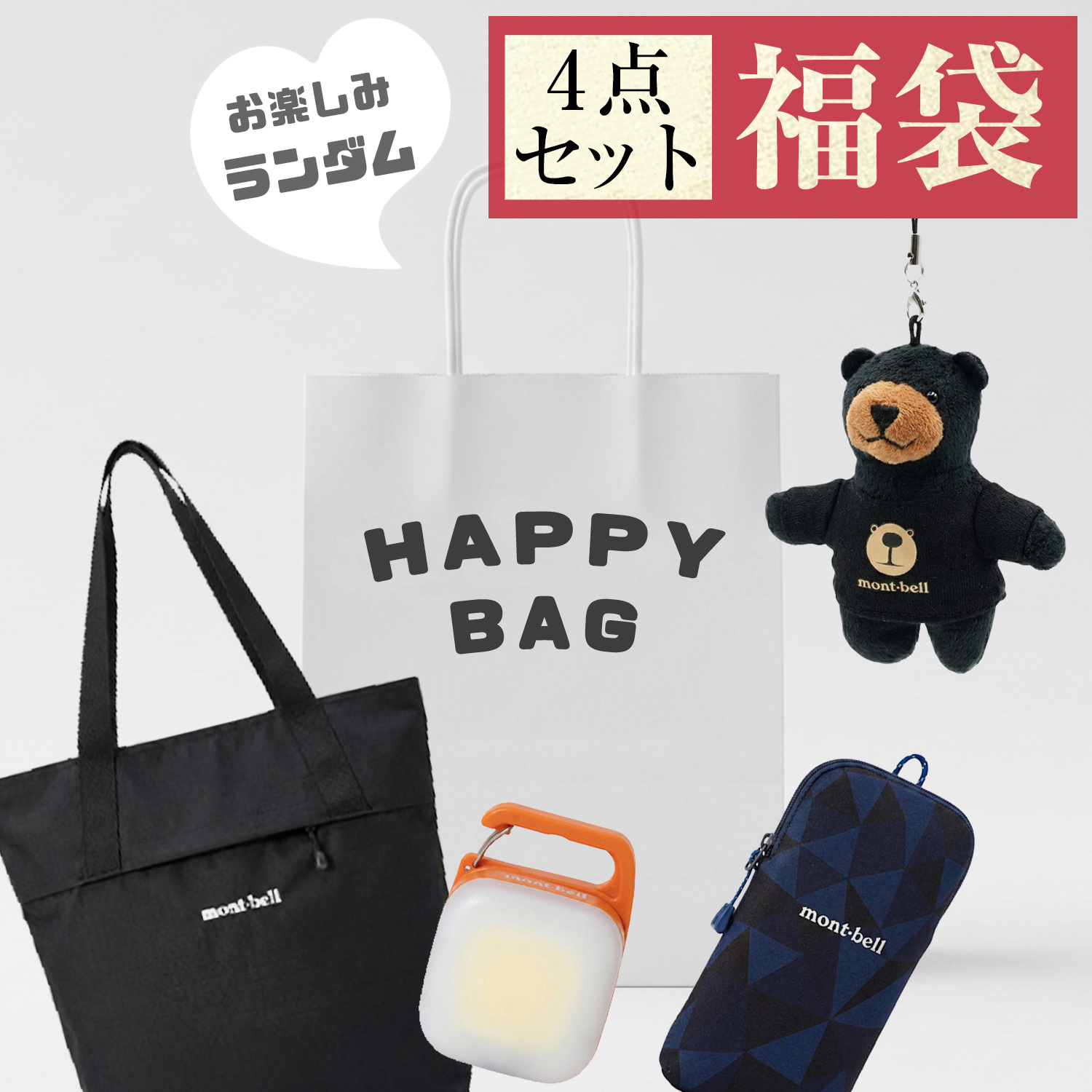 mont-bell（モンベル） 福袋 2026 豪華ランダム4点セット レディース