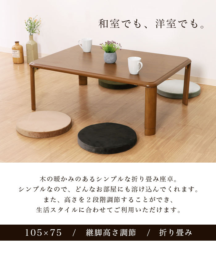 座卓 折りたたみ 幅105cm 継ぎ脚 継脚 高さ調節 折りたたみテーブル