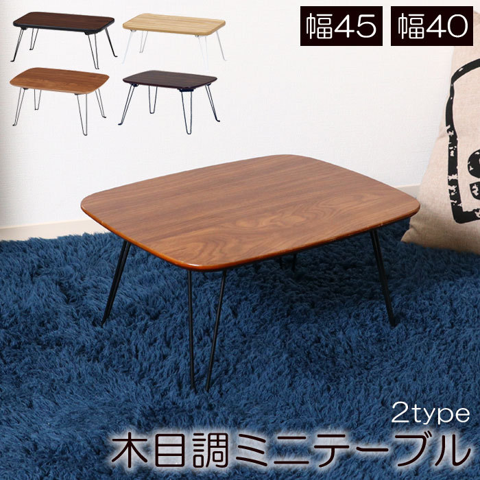ちゃぶ台 幅45 幅40 ミニテーブル 折り畳み 折りたたみ式 ローテーブル