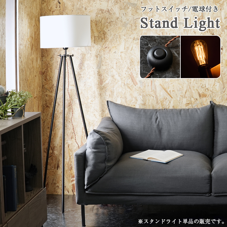 ライト 照明 照明器具 間接照明 フロアライト スチール脚 三脚
