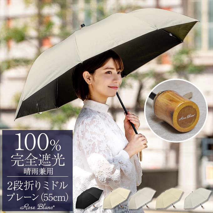 ロサブラン 日傘 折りたたみ 完全遮光 uv 晴雨兼用 軽量 2段
