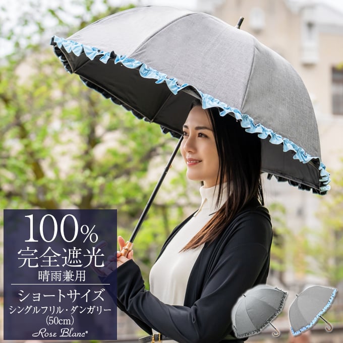 ロサブラン 日傘 完全遮光 長傘 フリル uv 100％ 晴雨兼用 1級遮光 遮