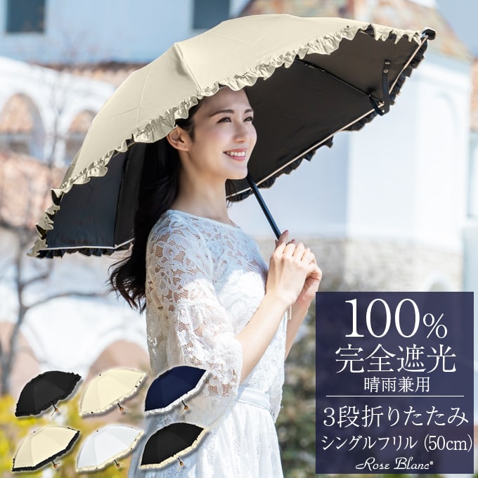 ロサブラン 日傘 完全遮光 フリル 折りたたみ uv 3段 軽量 シングル