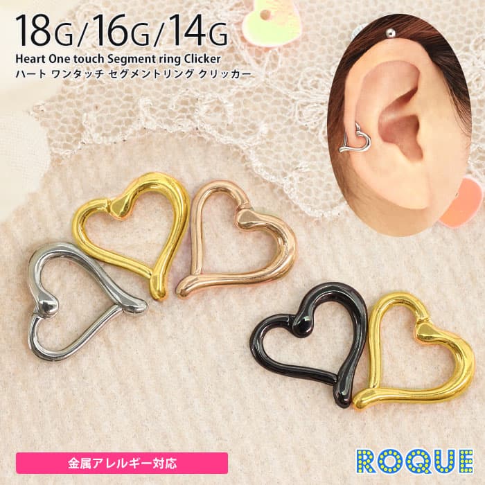 ROQUE（ロキ） ボディピアス 18G 16G 14G ハート ワンタッチ