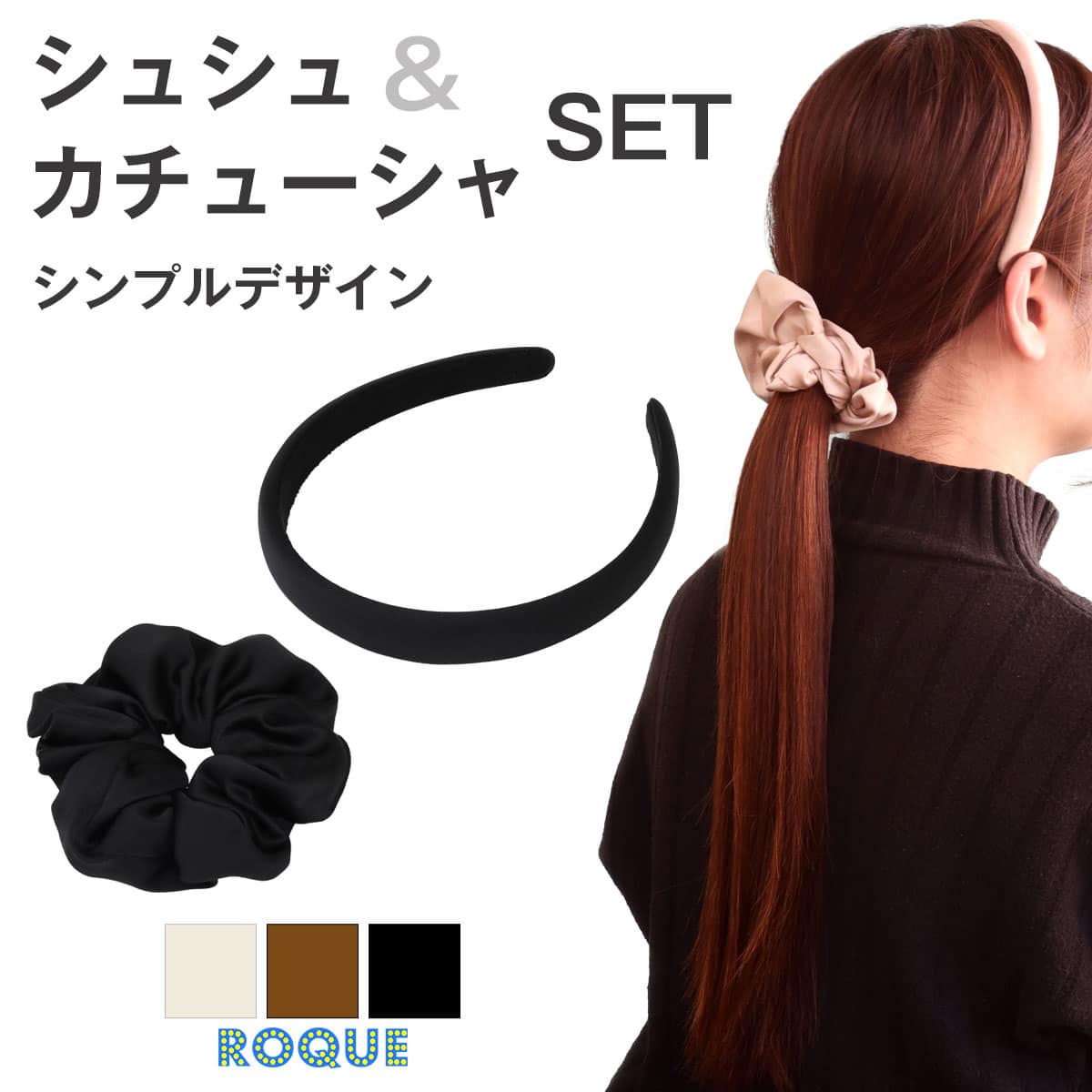 ROQUE（ロキ） (2点セット)シュシュ&カチューシャ セット シンプル