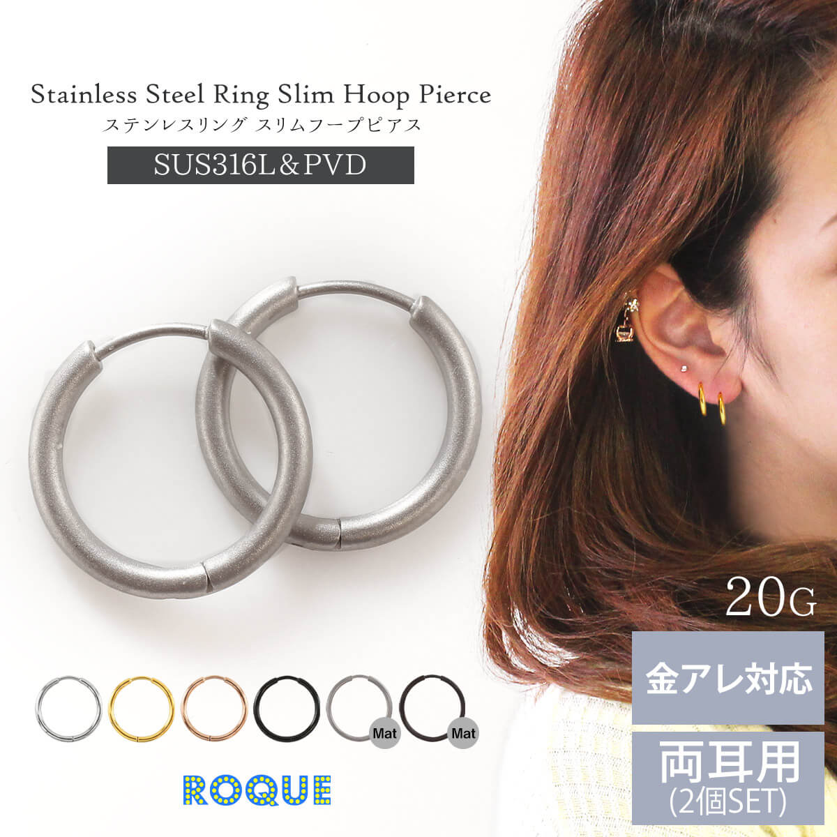 ROQUE（ロキ） (2個SET)両耳用 ステンレス フープ ピアス 金属
