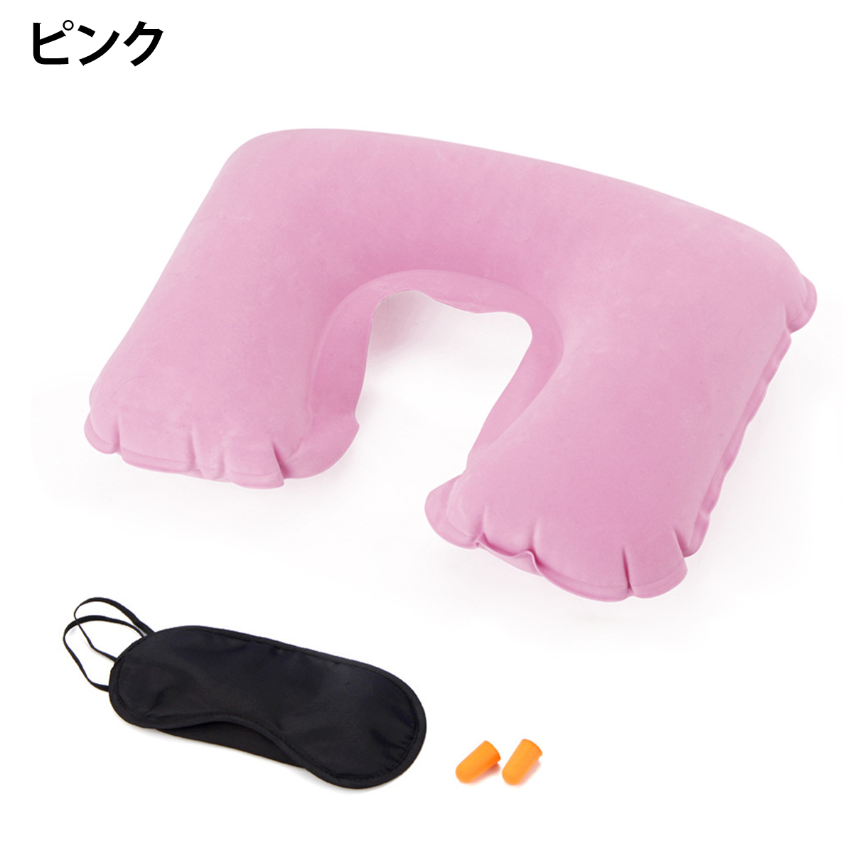 ネックピロー 首枕 まくら U字型 空気枕 アイマスク 耳栓 エアー 枕