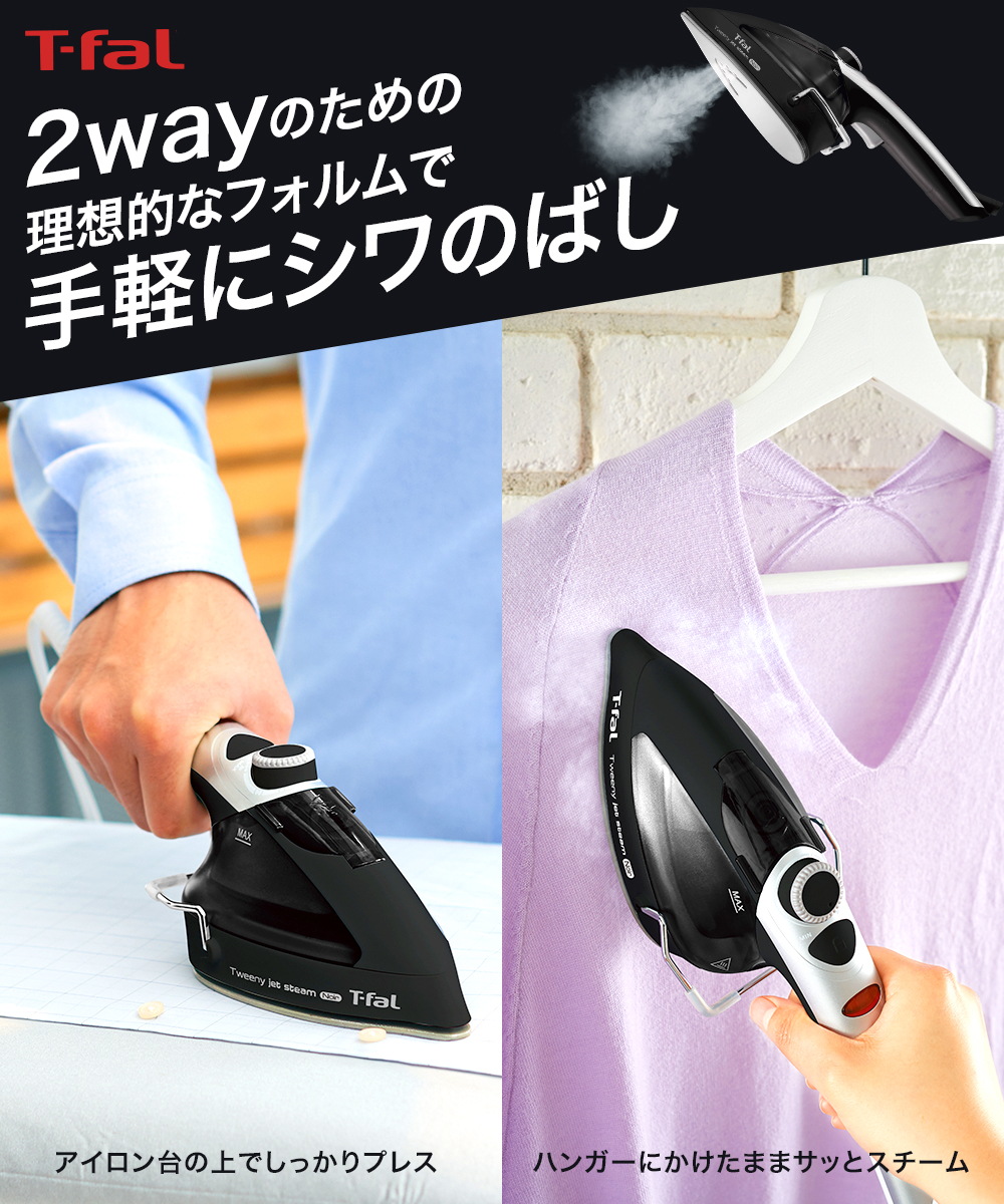 ティファール スチームアイロン トゥイニー ジェットスチーム ノワール