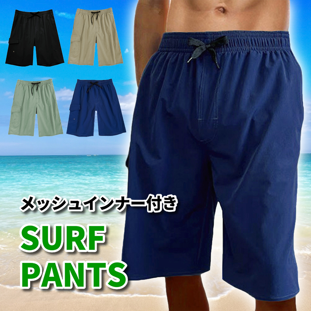水着 メンズ ＋7cm ロング丈 サーフパンツ メッシュインナー内蔵 海水