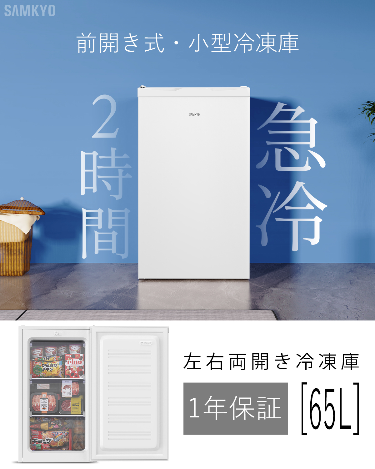 SAMKYO ＼超PayPay祭☆26900円→24900円／冷凍庫 小型冷凍庫 急冷 65L