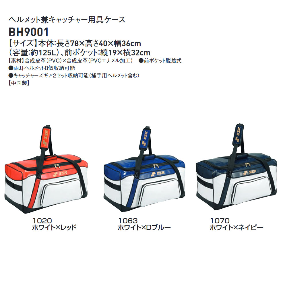 エスエスケイ（SSK） 野球 ヘルメット ケース 8個 キャッチャー バッグ