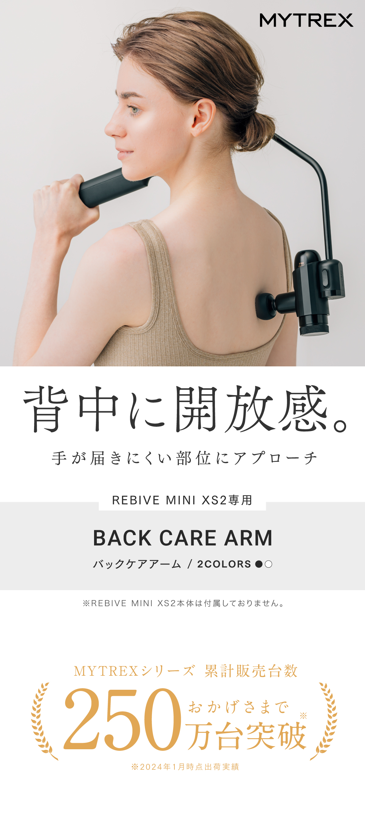 MYTREX（マイトレックス） Back Care ARM MYTREX 公式 REBIVE MINI XS2