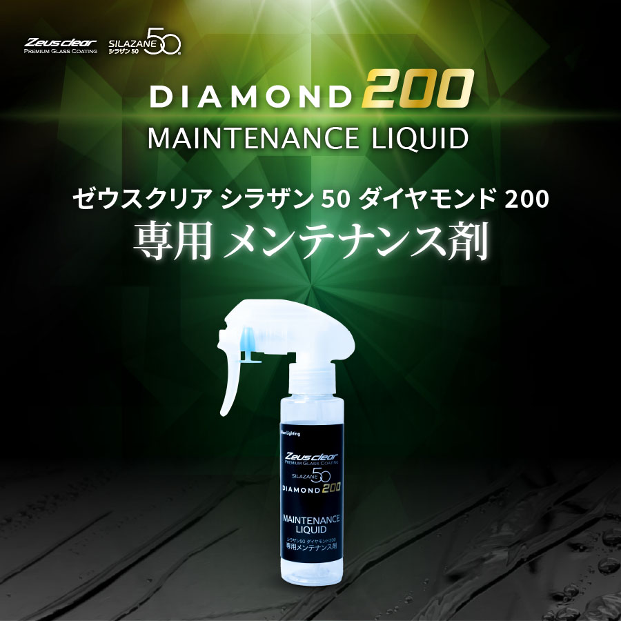 Zeus clear 【ダイヤモンド200メンテナンス剤】シラザン50