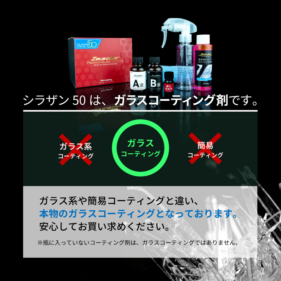 スプレー式ガラスコーティング】ゼウスクリア シラザン50 [Lサイズ